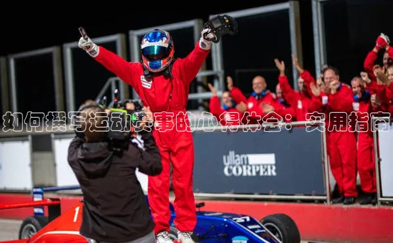 如何撰写运动赛事的心得体会：实用指南