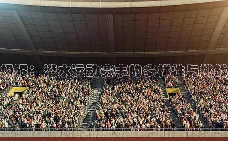 极限：潜水运动赛事的多样性与挑战