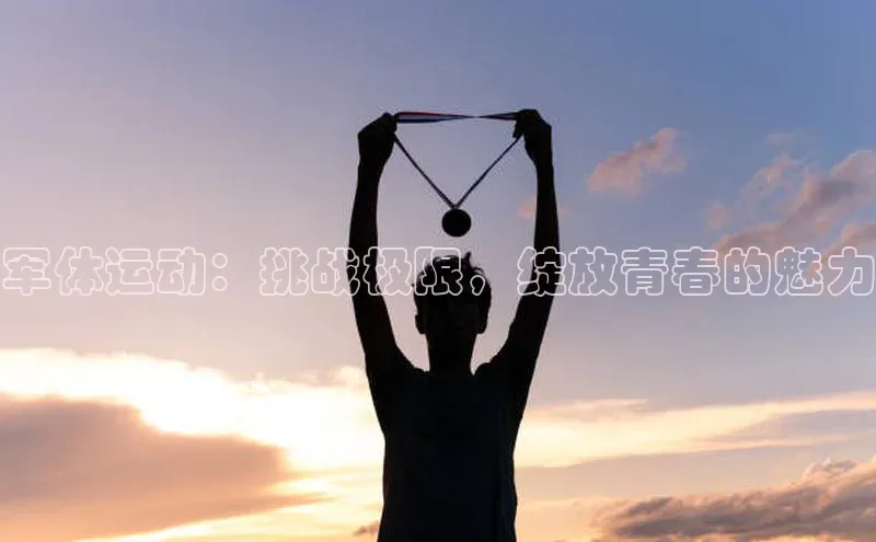 军体运动：挑战极限，绽放青春的魅力