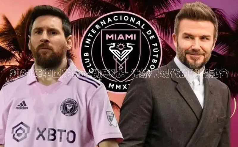 2024年中国龙狮运动盛况：传统与现代的完美融合