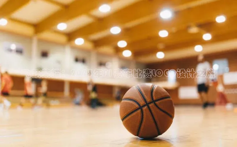 飞跃荣耀：2023年F1赛车比赛LOGO设计之旅