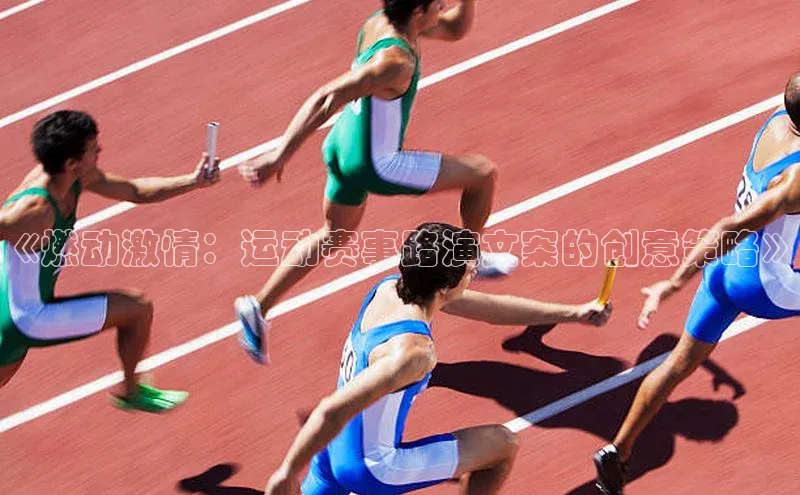 《燃动激情：运动赛事路演文案的创意策略》