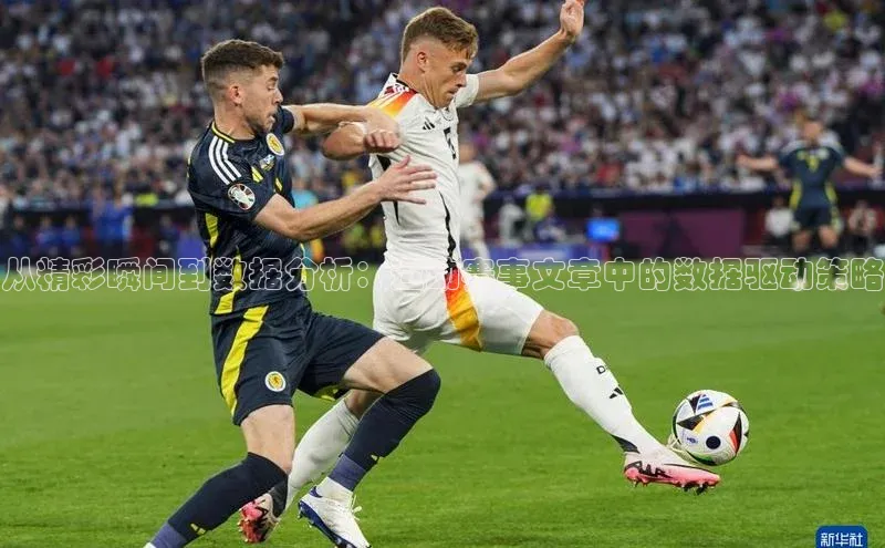 从精彩瞬间到数据分析：运动赛事文章中的数据驱动策略