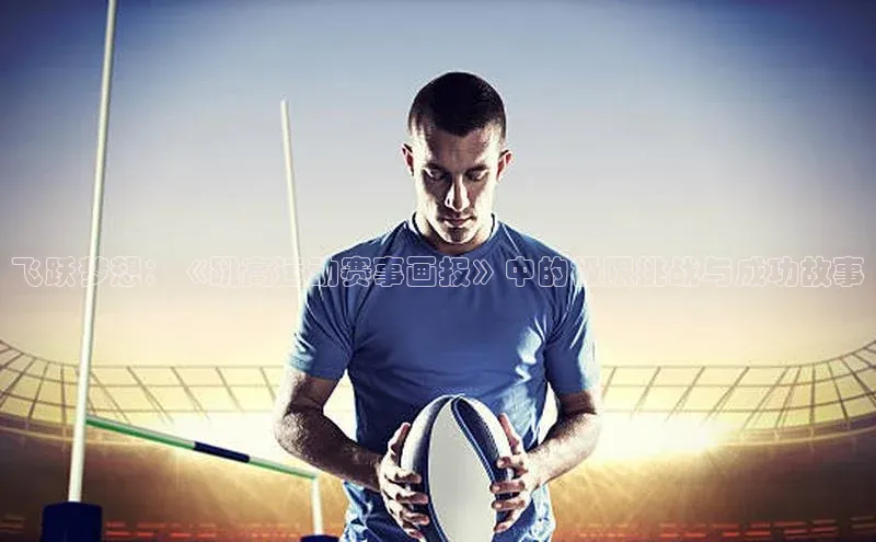 飞跃梦想：《跳高运动赛事画报》中的极限挑战与成功故事