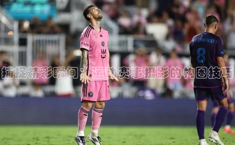 捕捉精彩瞬间：运动赛事摄影的构图技巧