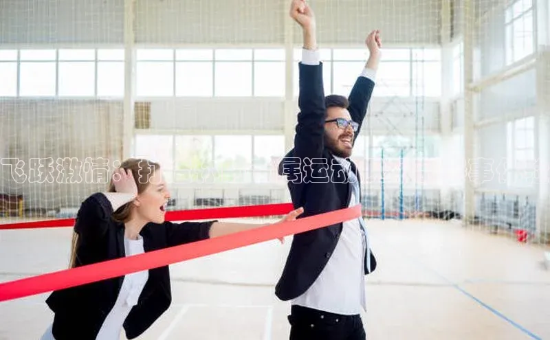 飞跃激情：打造你的专属运动俱乐部赛事体验