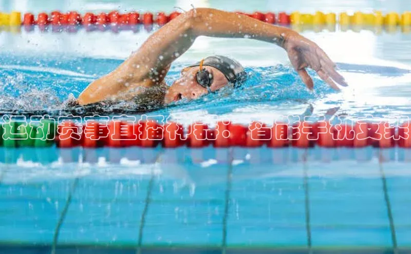 运动赛事直播神器：智能手机支架