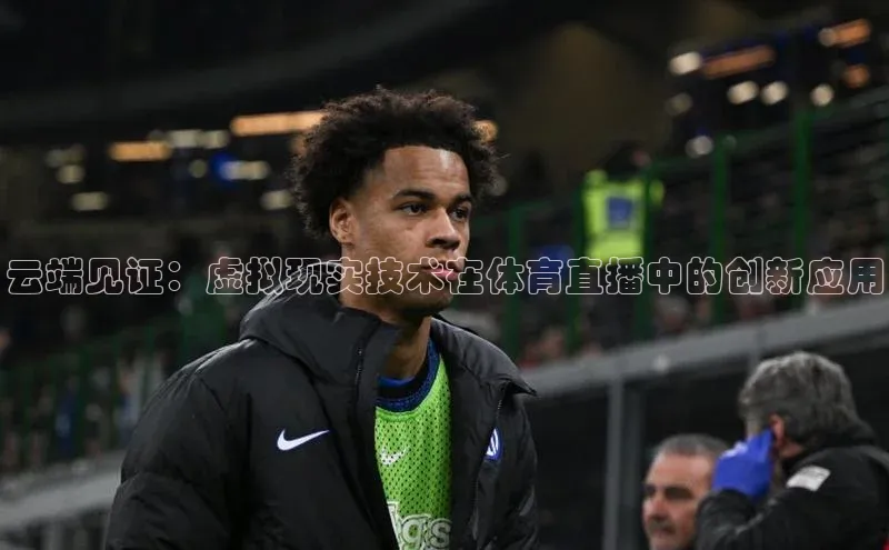 云端见证：虚拟现实技术在体育直播中的创新应用
