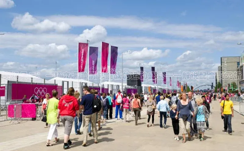 赛场风云：一场充满激情与挑战的运动盛宴——解说配音稿赏析