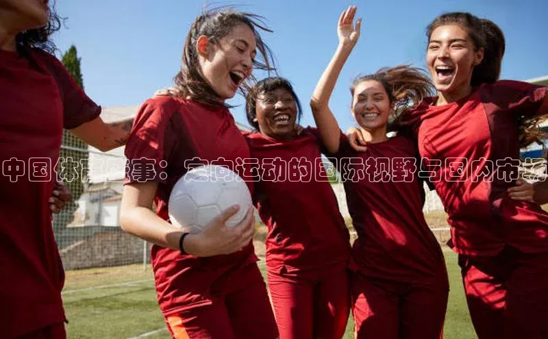 中国体育盛事：定向运动的国际视野与国内市场