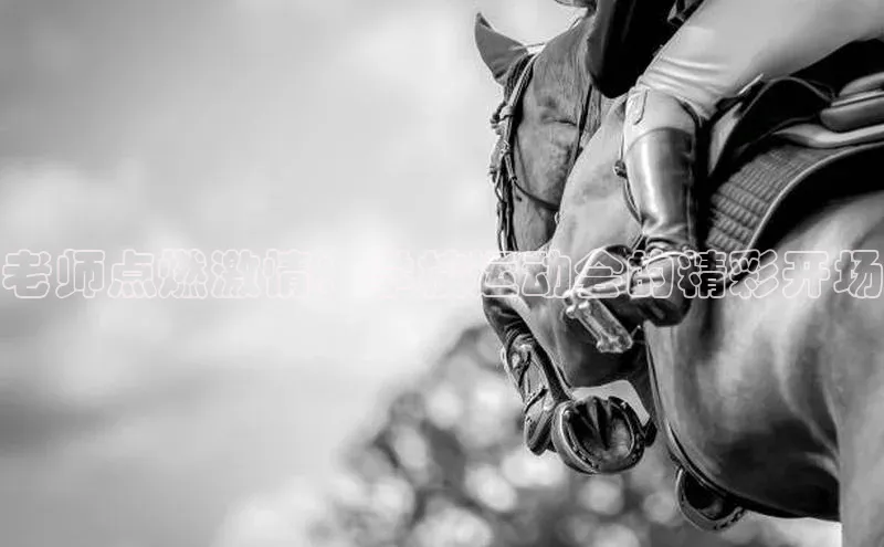 老师点燃激情：学校运动会的精彩开场