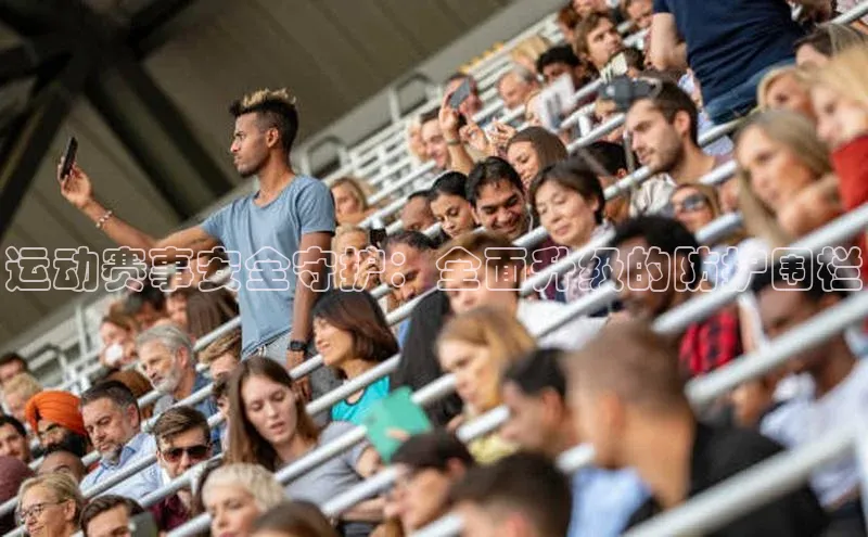 运动赛事安全守护：全面升级的防护围栏