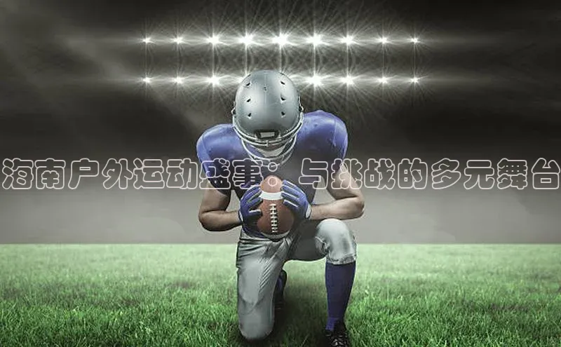 海南户外运动盛事：与挑战的多元舞台