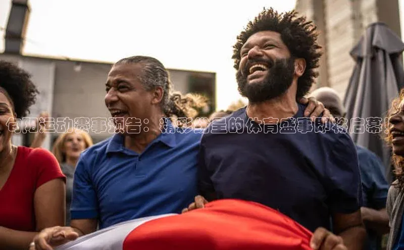 旬阳运动赛事预告：精彩纷呈的体育盛事即将启幕！