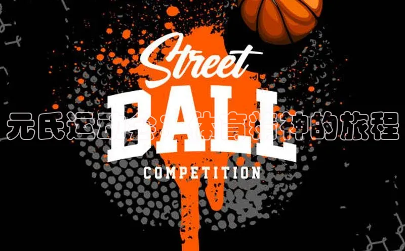 元氏运动会：体育精神的旅程