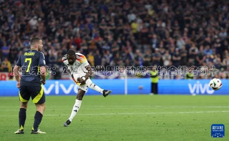 展望未来：2023年世界运动赛事综合排名前十