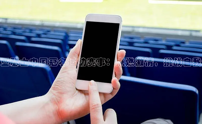 亚瑟士中国冠名运动赛事：点燃激情，挑战自我