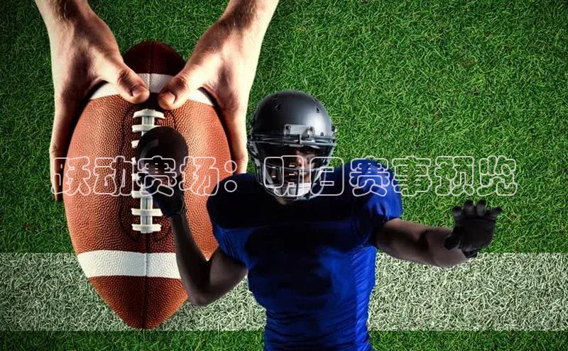 跃动赛场：明日赛事预览